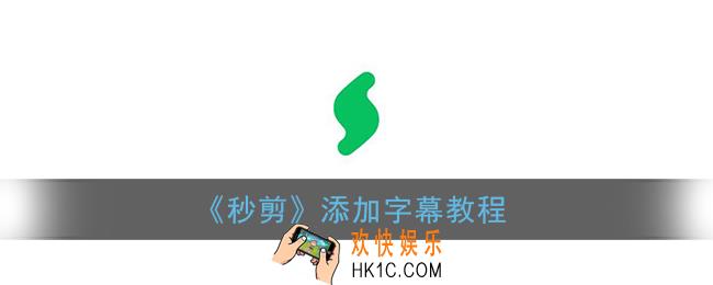 秒剪怎么添加字幕_秒剪app添加字幕教程