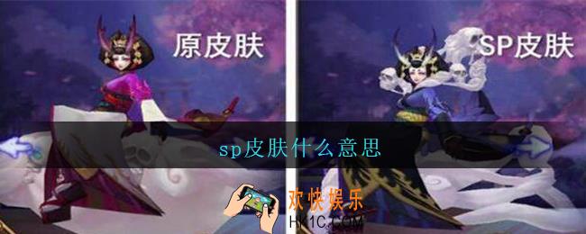 sp皮肤什么意思_阴阳师sp皮肤怎么获得