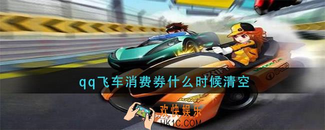 qq飞车消费券什么时候清空_qq飞车消费券清空时间介绍
