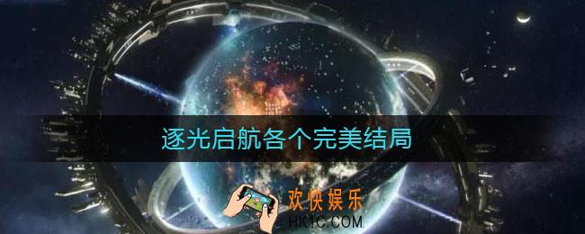 逐光启航各个完美结局_逐光启所有结局