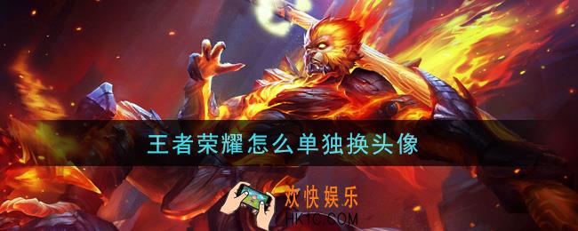 王者荣耀怎么单独换头像_换头像方法介绍