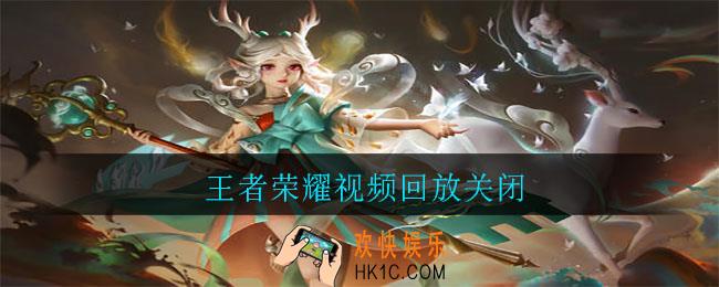 王者荣耀视频回放关闭_王者荣耀视频回放怎么关闭