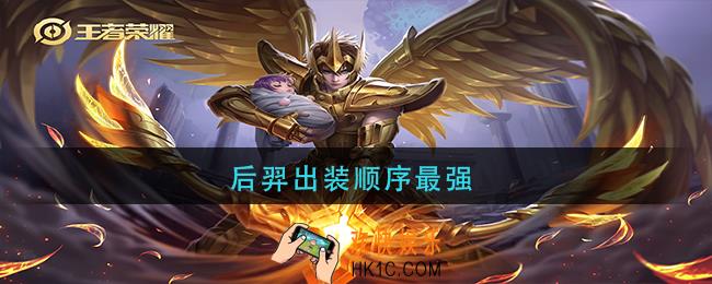 后羿出装顺序最强_后羿出装顺序最强2021