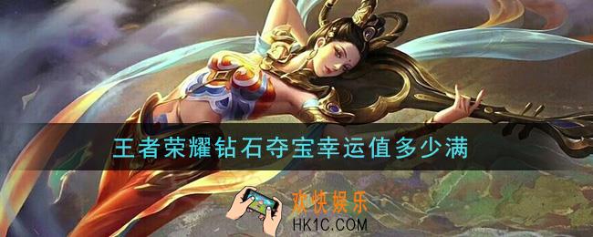 王者荣耀钻石夺宝幸运值多少满_钻石夺宝幸运值介绍