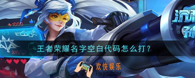 王者荣耀名字空白代码怎么打_空白代码符号