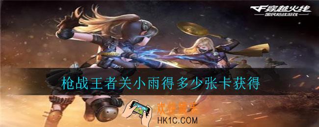 枪战王者关小雨得多少张卡获得_枪战王者关小雨保底介绍