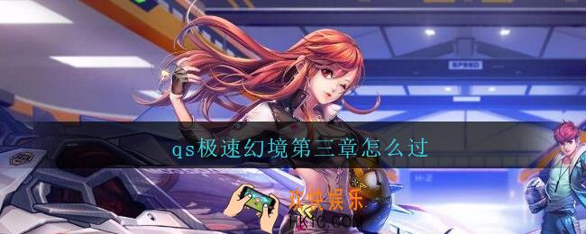 qs极速幻境第三章怎么过_qs极速幻境第三章攻略流程