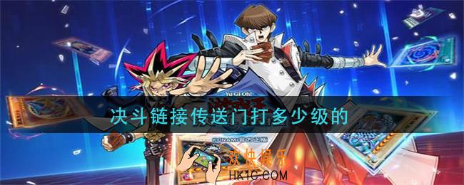 决斗链接传送门打多少级的_传送门刷卡选几级的