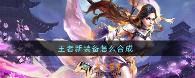 王者新装备怎么合成_新装备合成攻略
