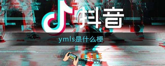 ymls是什么梗_ymls意思介绍