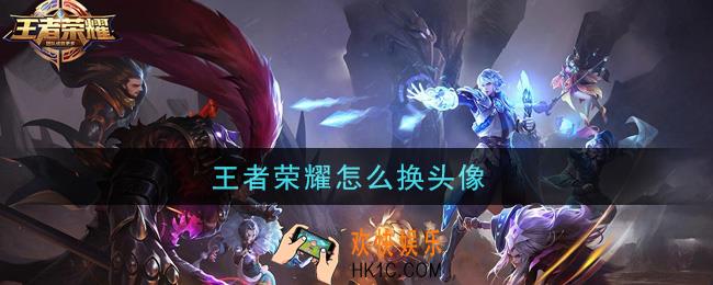 王者荣耀怎么换头像_换头像流程