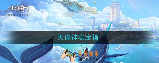 天谕神隐宝箱_天谕神隐宝箱在哪