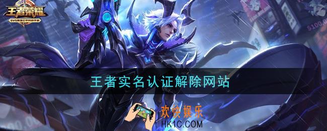 王者实名认证解除网站_怎么解除实名认证