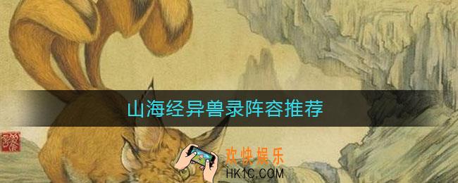 山海经异兽录阵容推荐_山海经异兽录阵容怎么搭配