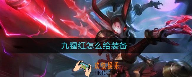 九猩红怎么给装备_九猩红装备搭配推荐