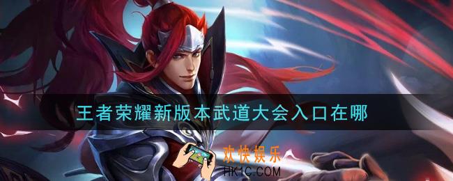 王者荣耀新版本武道大会入口在哪_武道大会怎么进