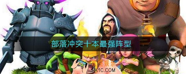 部落冲突十本最强阵型_10本最强布阵是什么