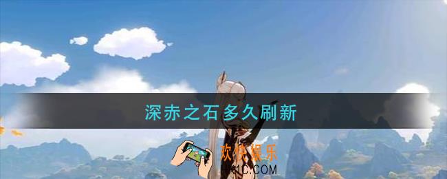 深赤之石多久刷新_深赤之石刷新时间