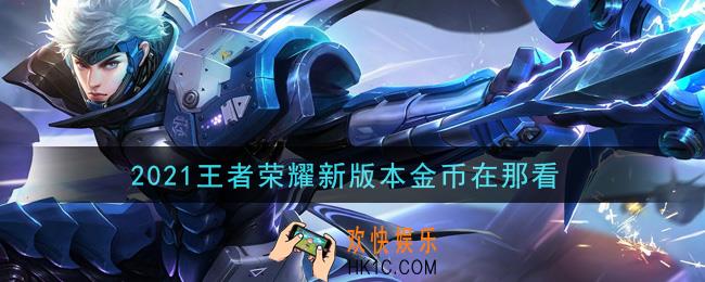 2021王者荣耀新版本金币在那看_金币查看方式