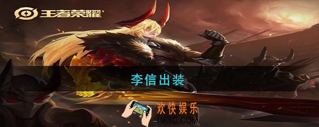 李信出装_李信出装最强