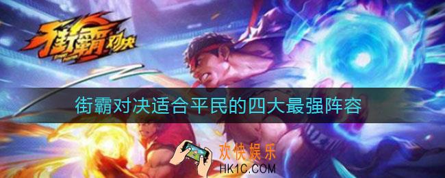 街霸对决适合平民的四大最强阵容_平民最强阵容