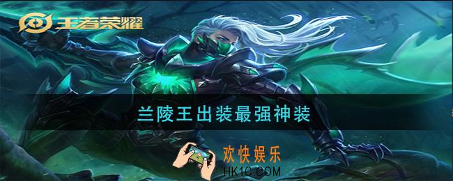 兰陵王出装最强神装_兰陵王出装推荐