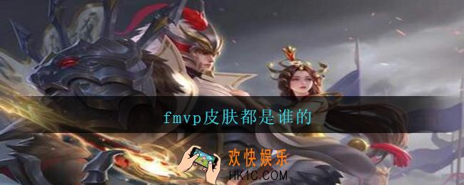 fmvp皮肤都是谁的_王者荣耀fmvp皮肤是谁的