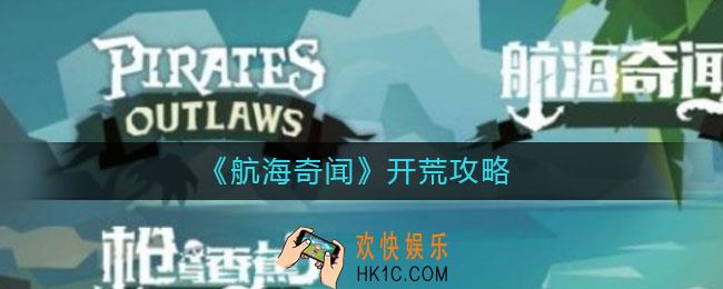 航海奇闻怎么开荒_开荒攻略