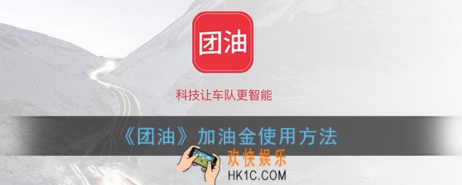 能链团油加油金怎么用_团油加油金使用方法