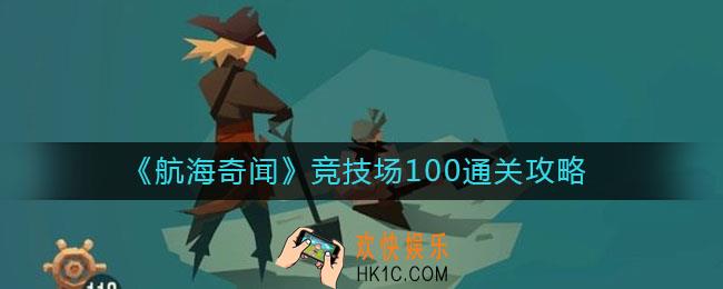 航海奇闻竞技场100怎么过_竞技场100通关攻略