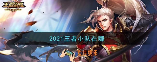 2021王者小队在哪_王者小队位置介绍