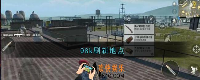 98k刷新地点_和平精英98k在哪刷新/位置大全