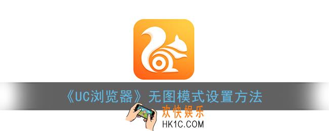 uc浏览器无图模式怎么设置_无图模式设置方法