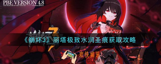 崩坏3丽塔极致水润圣痕怎么获得_丽塔极致水润圣痕获取攻略