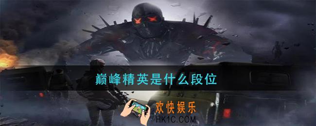 巅峰精英是什么段位_巅峰精英段位介绍