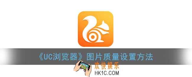 uc浏览器怎么设置图片质量_图片质量设置方法