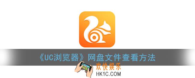 uc浏览器网盘文件在哪_网盘文件查看方法