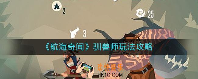 航海奇闻驯兽师怎么玩_驯兽师玩法攻略