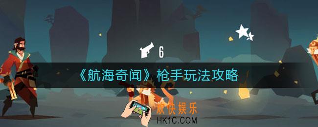 航海奇闻枪手怎么玩_枪手玩法攻略