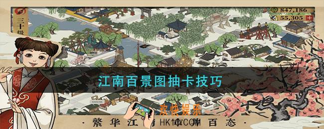江南百景图抽卡技巧_特殊抽卡技巧分享