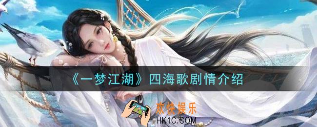 一梦江湖四海歌剧情是什么_四海歌剧情介绍