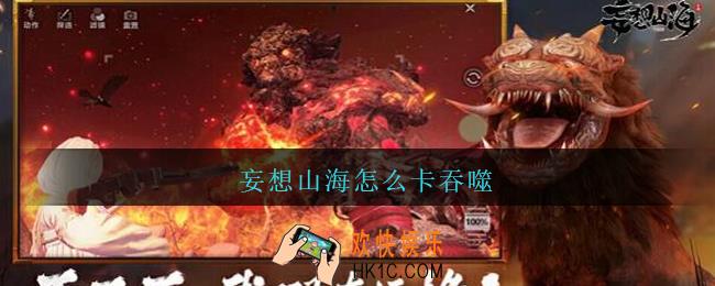 妄想山海怎么卡吞噬_妄想山海如何卡吞噬