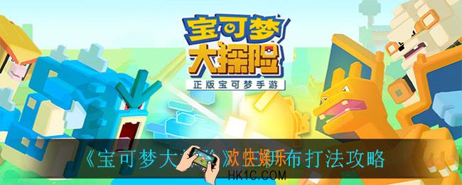 宝可梦大探险三伊布怎么打_三伊布打法攻略