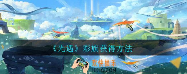 光遇彩旗怎么获得_彩旗获得方法