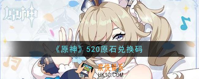 原神520原石兑换码在哪领_520原石兑换码是什么2021