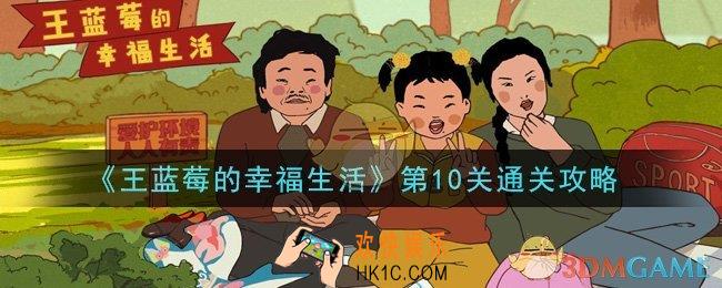 王蓝莓的幸福生活第10关怎么通关_第10关通关攻略