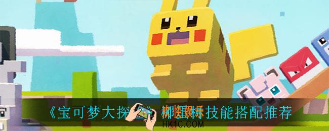 宝可梦大探险椰蛋树技能怎么搭配_椰蛋树技能搭配推荐