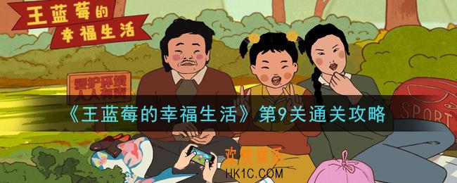 王蓝莓的幸福生活第9关怎么通关_第9关通关攻略