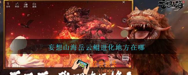 妄想山海岳云鲲进化地方在哪_妄想山海岳云鲲在哪进化