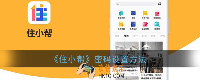 住小帮怎么设置密码_密码设置方法